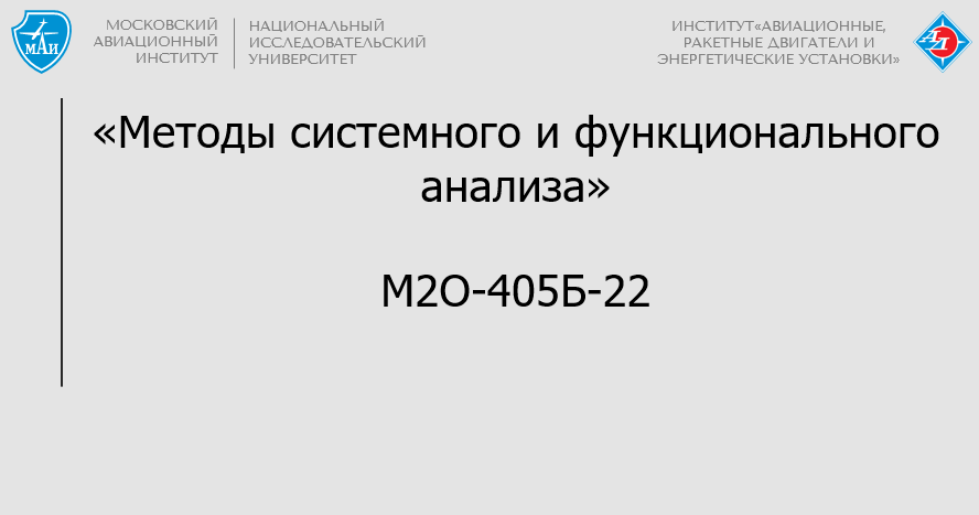 Методы системного и функционального анализа
