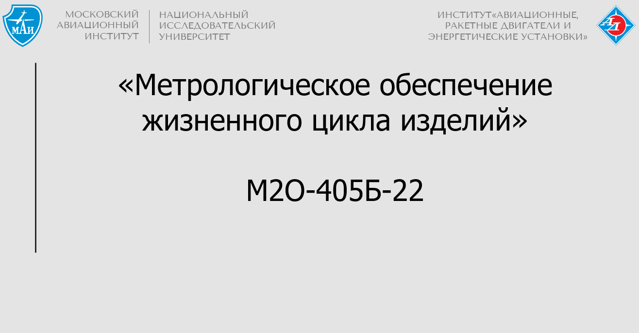 Метрологическое обеспечение жизненного цикла изделий