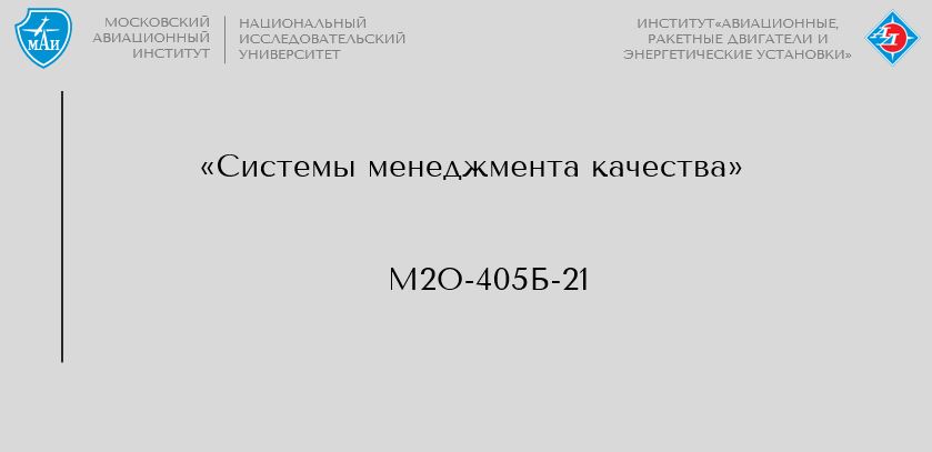 Системы менеджмента качества