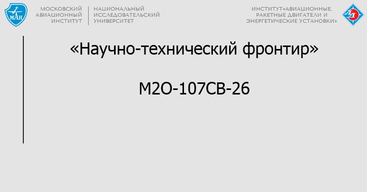 Научно-технический фронтир