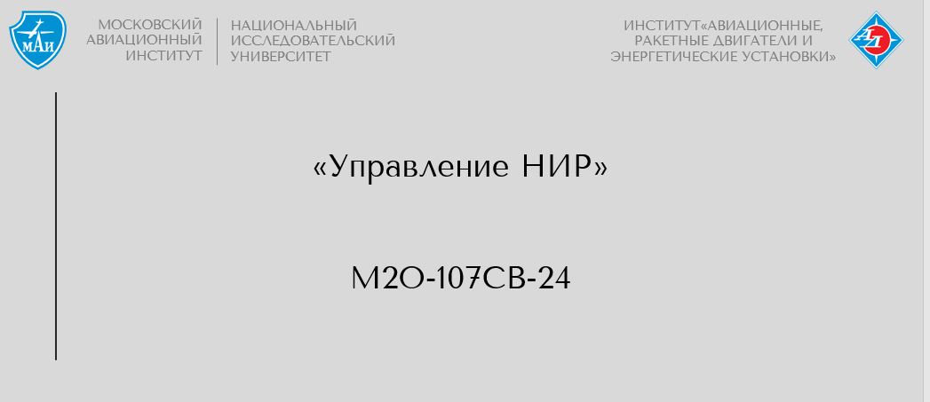 Управление НИР