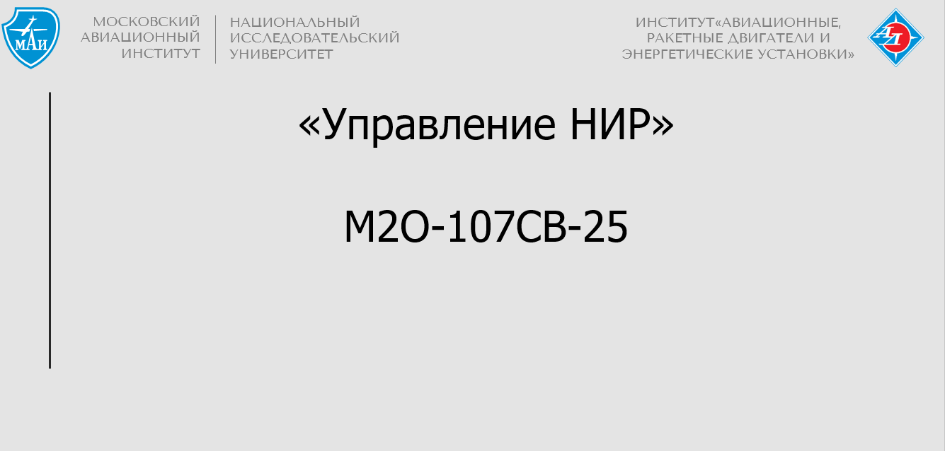 Управление НИР