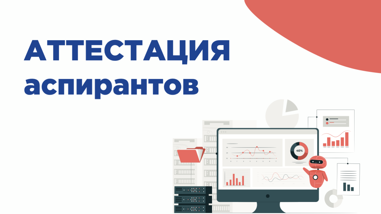 Аттестация аспирантов
