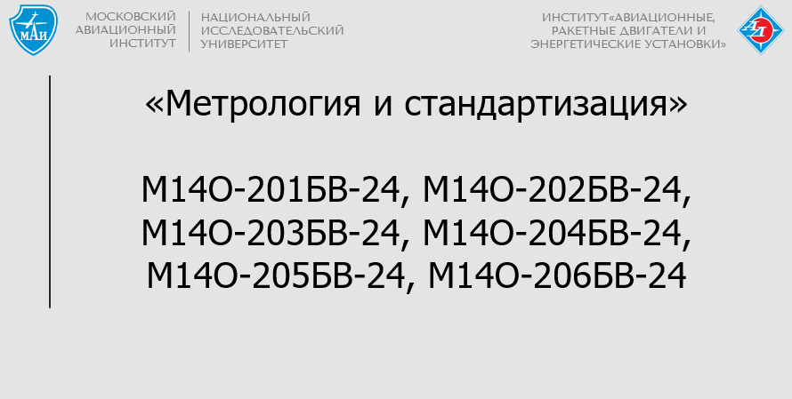 Метрология и стандартизация