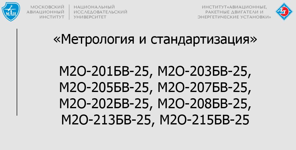 Метрология и стандартизация