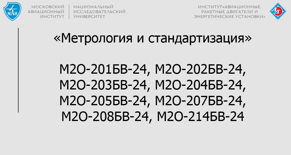 Метрология и стандартизация