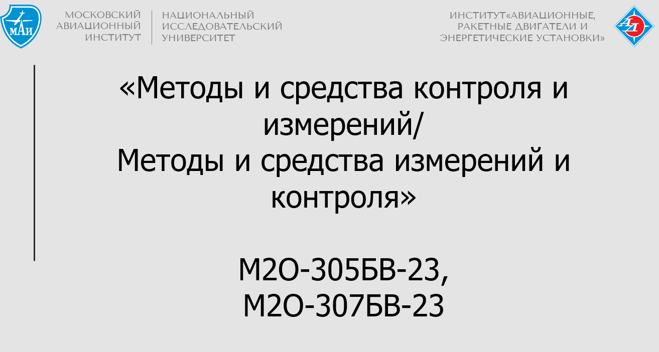 Методы и средства измерений и контроля/Методы и средства контроля и измерений
