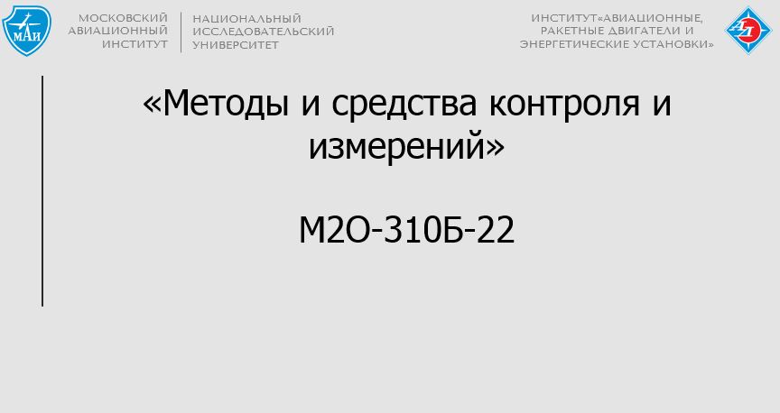 Методы и средства контроля и измерений