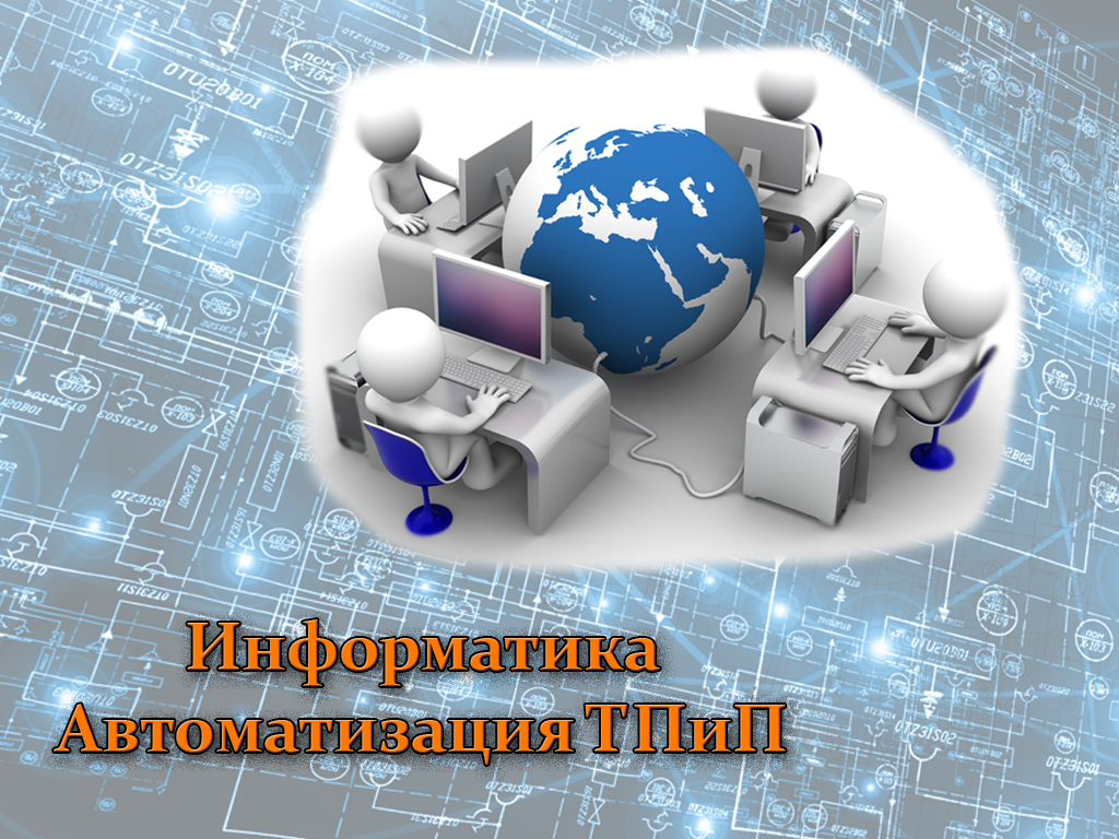 Информатика, 1 курс, Машиностроение