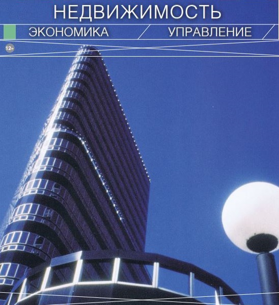 Экономика недвижимости (очные бакалавры) Нетреба Э.А.