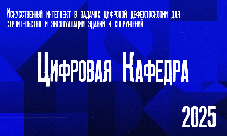 Искусственный интеллект в задачах цифровой дефектоскопии для строительства и эксплуатации зданий и сооружений