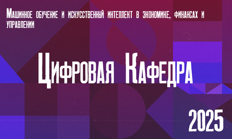 Машинное обучение и искусственный интеллект в экономике, финансах и управлении