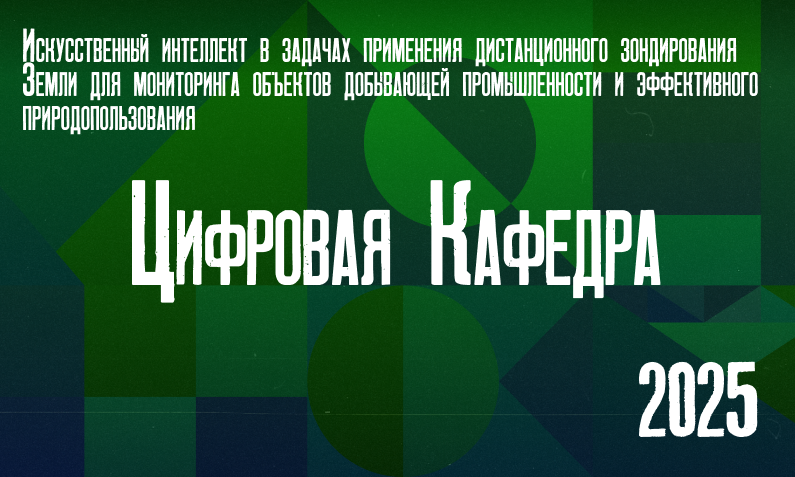Искусственный интеллект в задачах применения дистанционного зондирования Земли для мониторинга объектов добывающей промышленности и эффективного природопользования