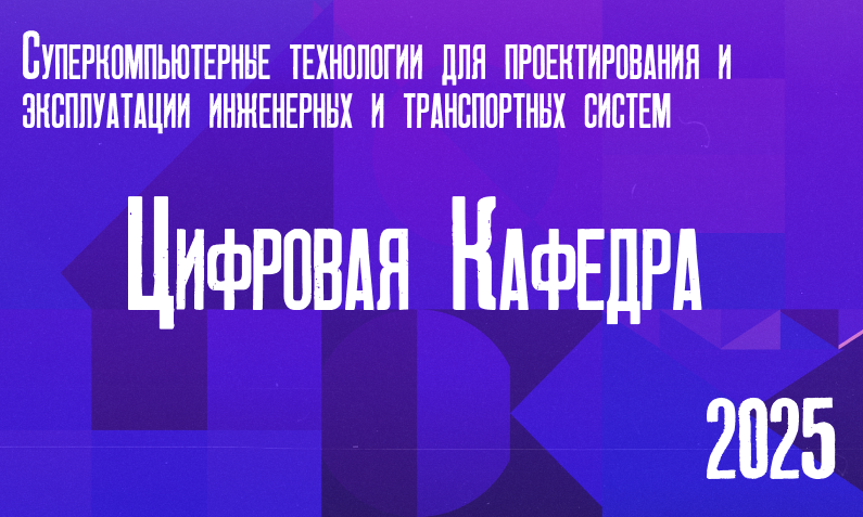 Суперкомпьютерные технологии для проектирования и эксплуатации инженерных и транспортных систем