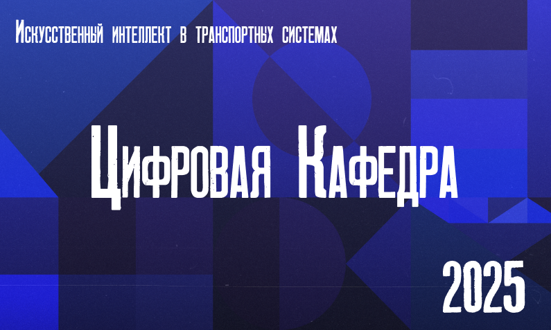 Искусственный интеллект в транспортных системах
