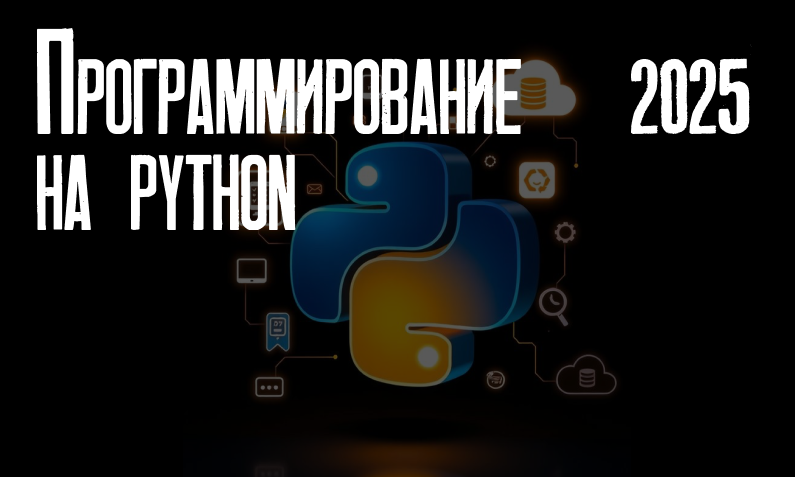 Программирование на Python