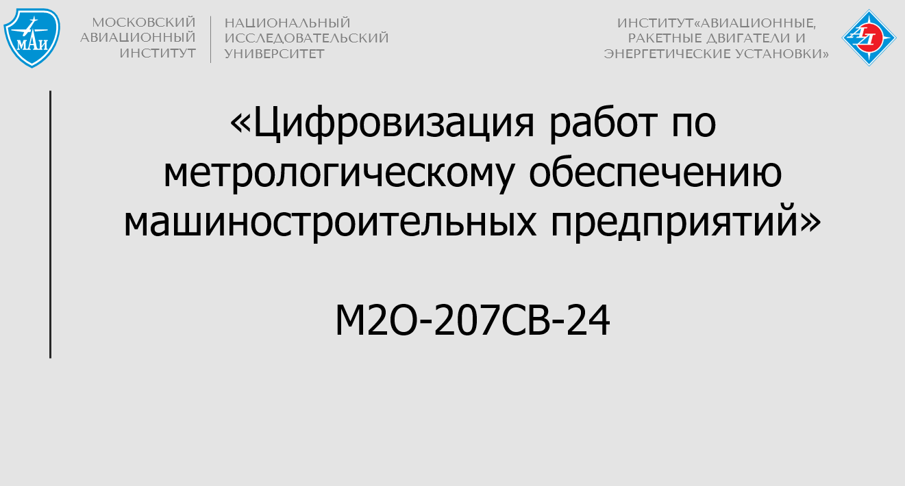 Цифровизация работ по метрологическому обеспечению машиностроительных предприятий