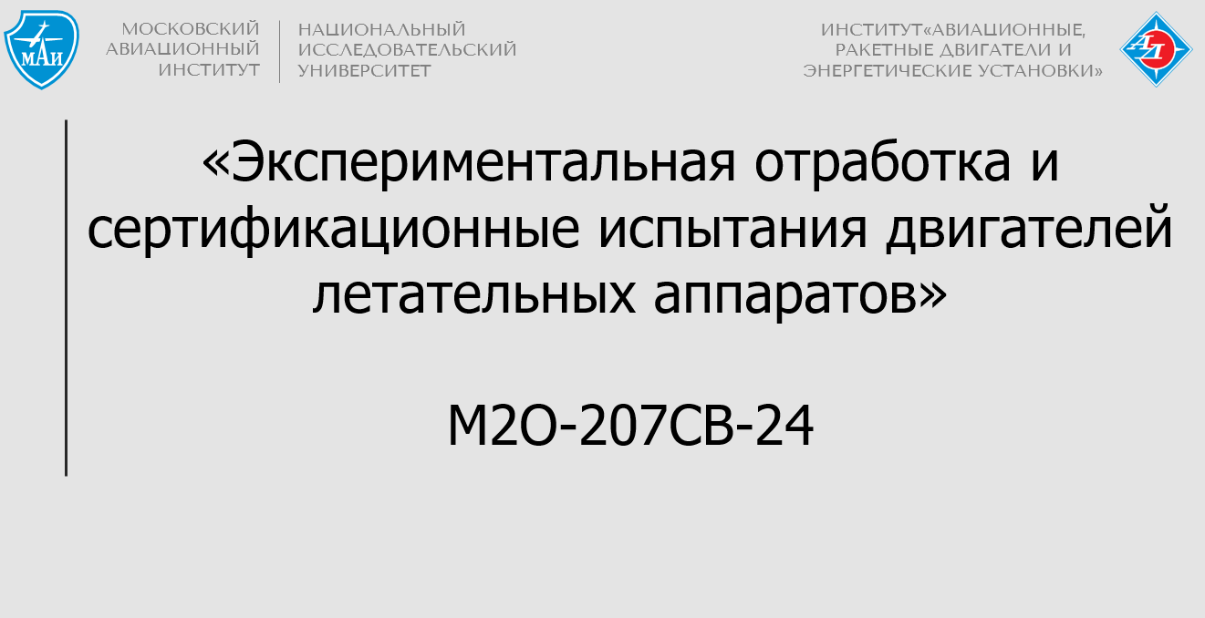Экспериментальная отработка и сертификационные испытания двигателей летательных аппаратов