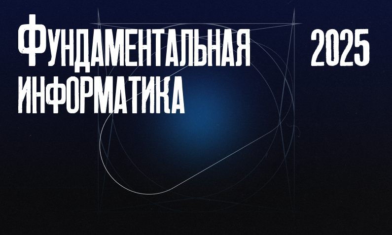 Фундаментальная информатика