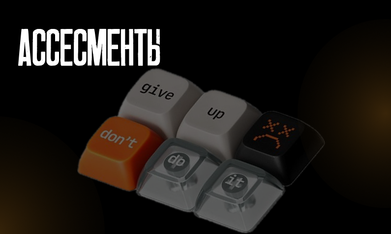 Внутренние ассессменты