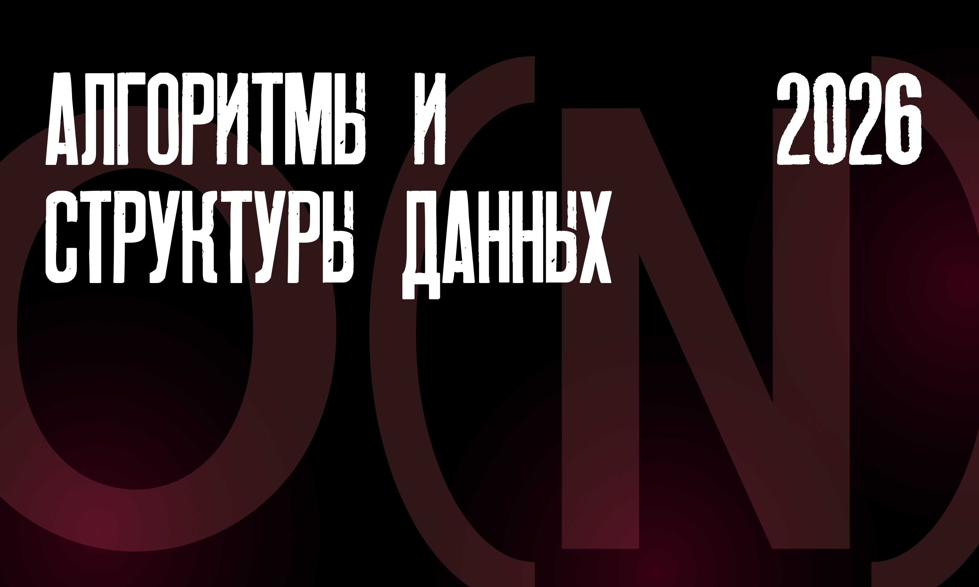 Алгоритмы и структуры данных