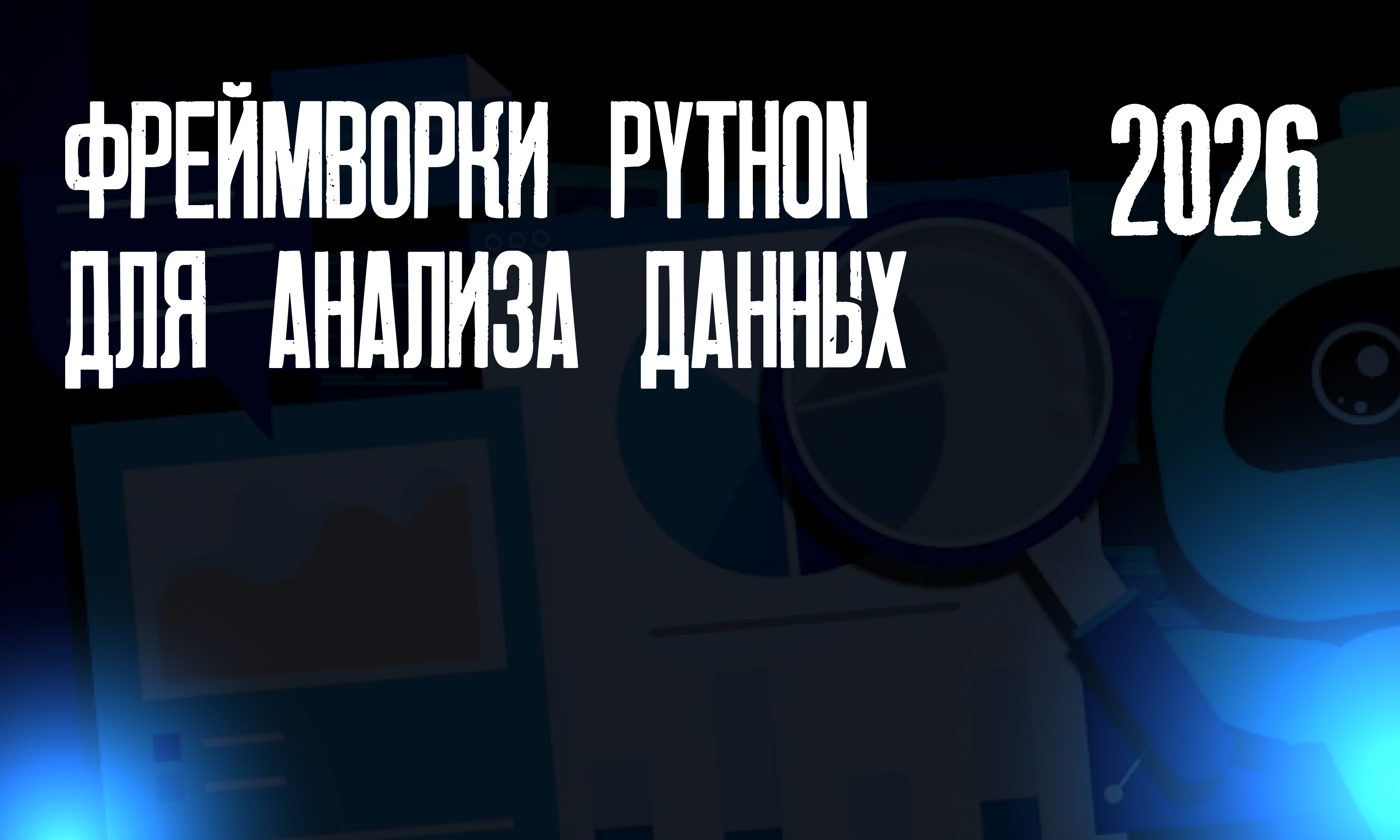 Фреймворки Python для анализа данных