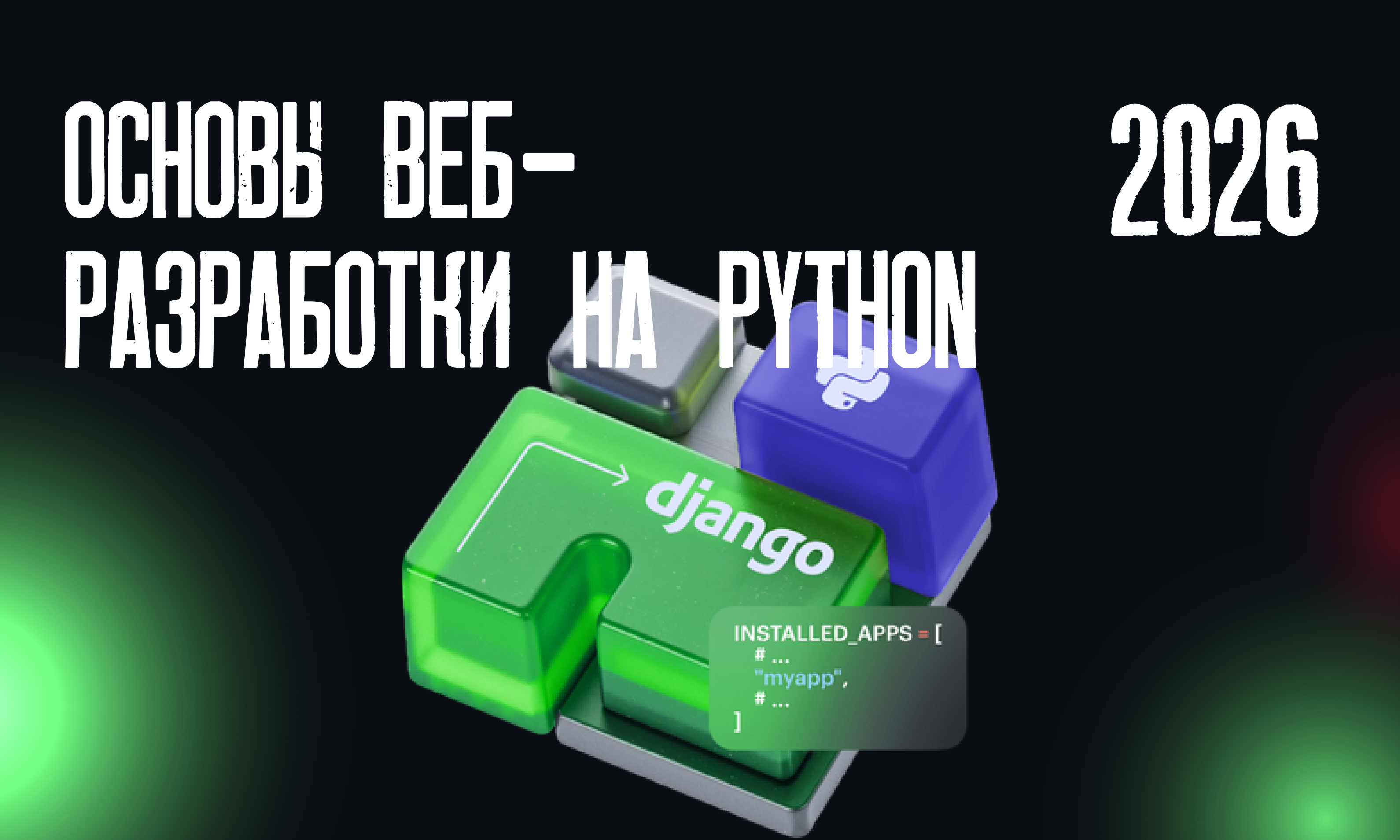 Основы веб-разработки на Python