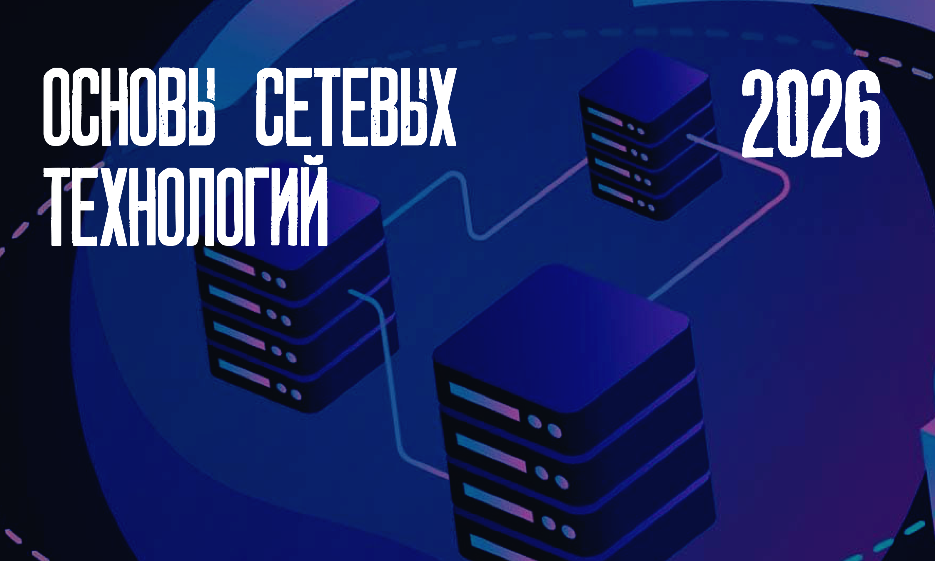 Основы сетевых технологий