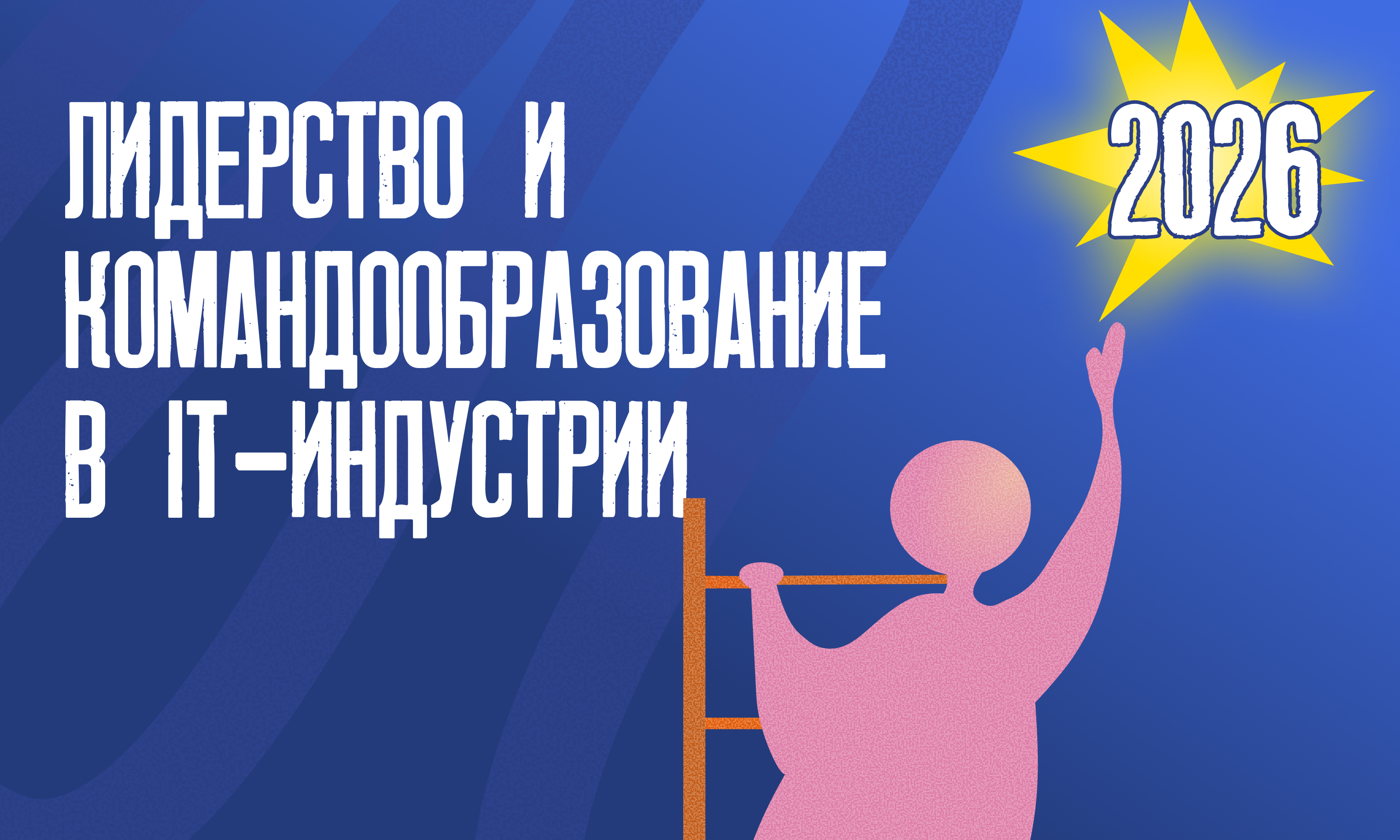 Лидерство и командообразование в IT-индустрии