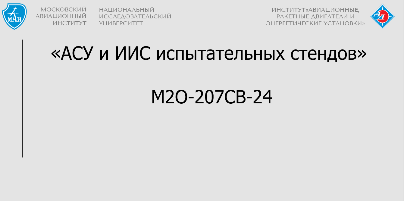 АСУ и ИИС испытательных стендов