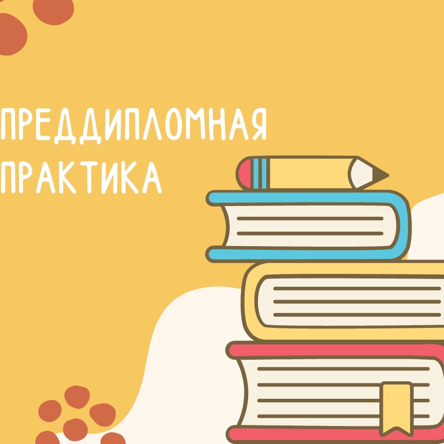 Преддипломная практика