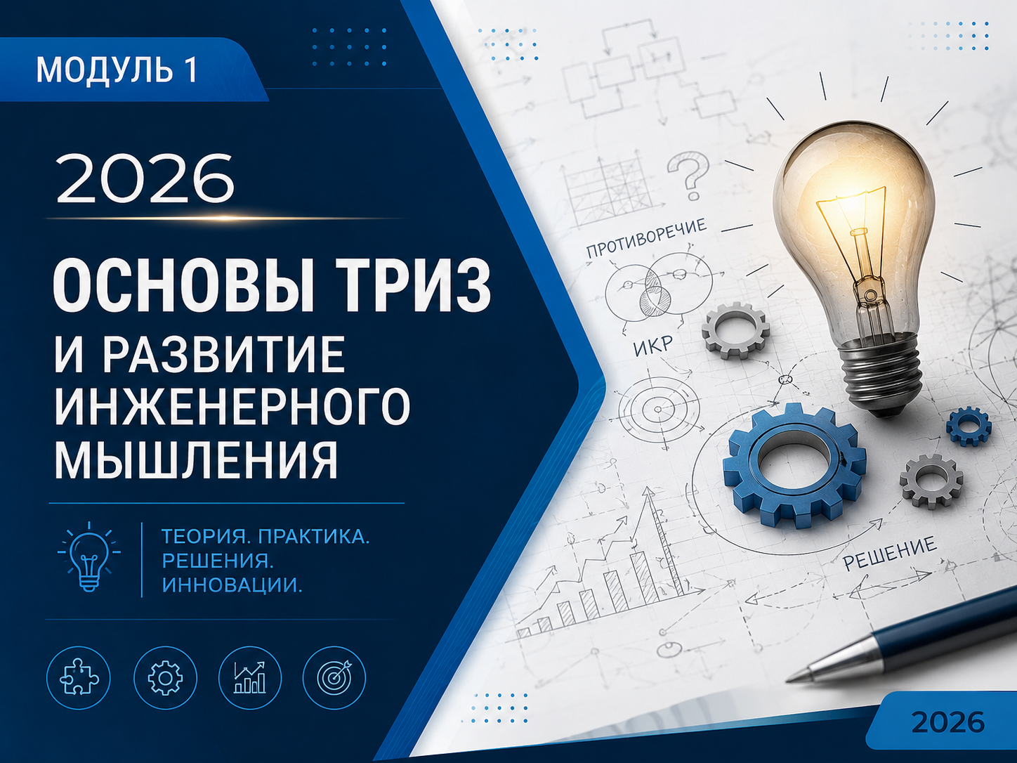 Модуль 1. 2026. Основы ТРИЗ и развитие инженерного мышления