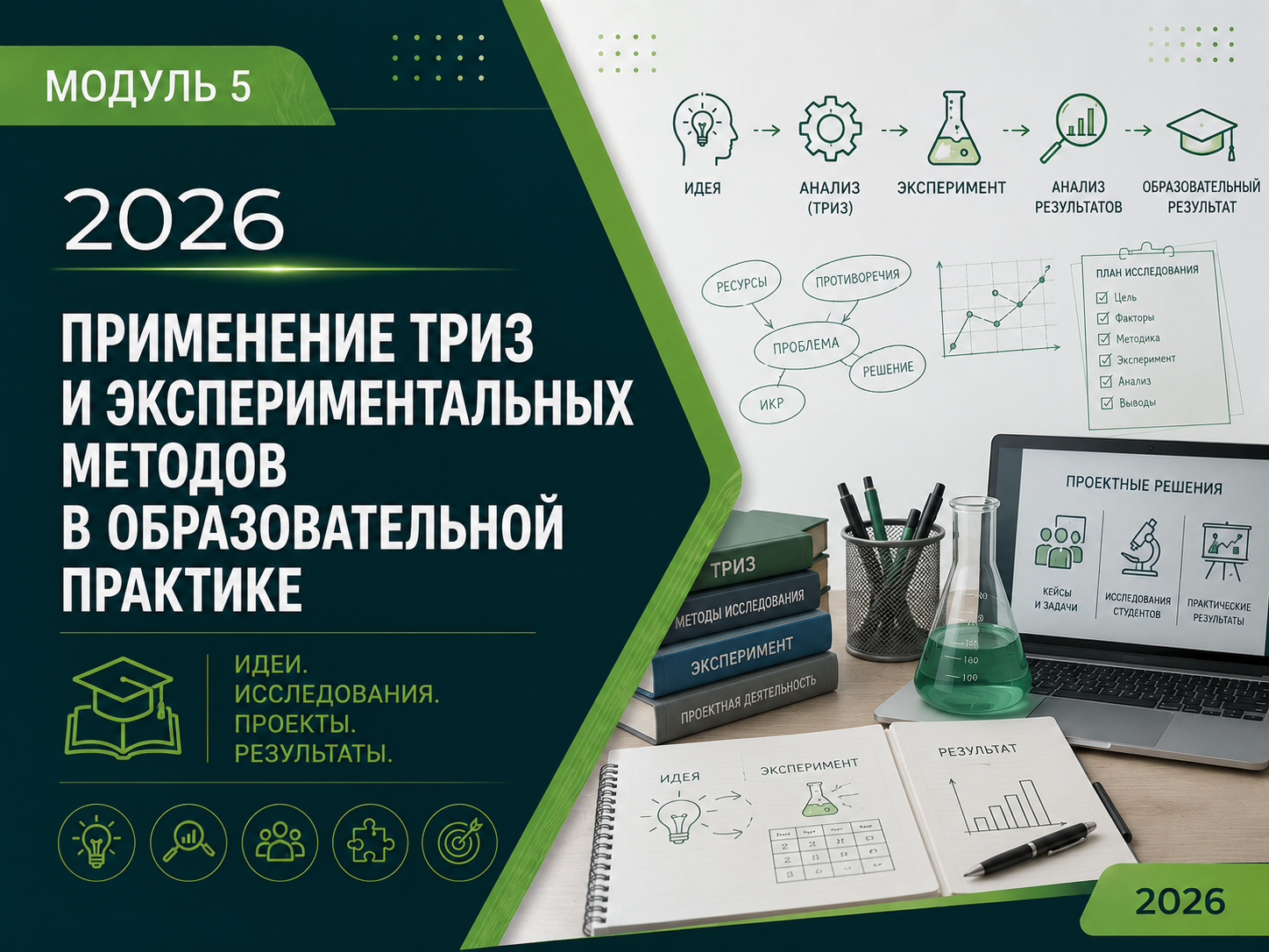 Модуль 5. 2026. Применение ТРИЗ и экспериментальных методов в образовательной практике