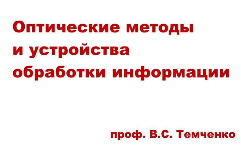 Оптические методы и устройства обработки информации (проф. Темченко В.С.)