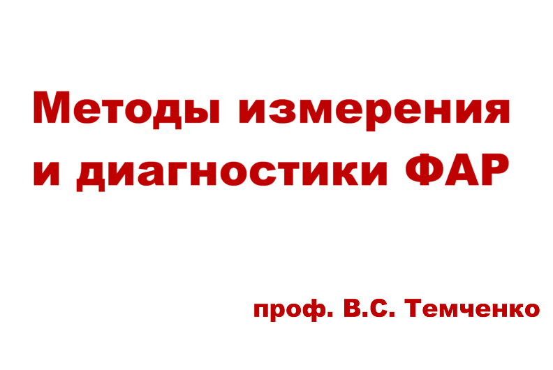 Методы измерения и диагностики ФАР (проф. Темченко В.С.)