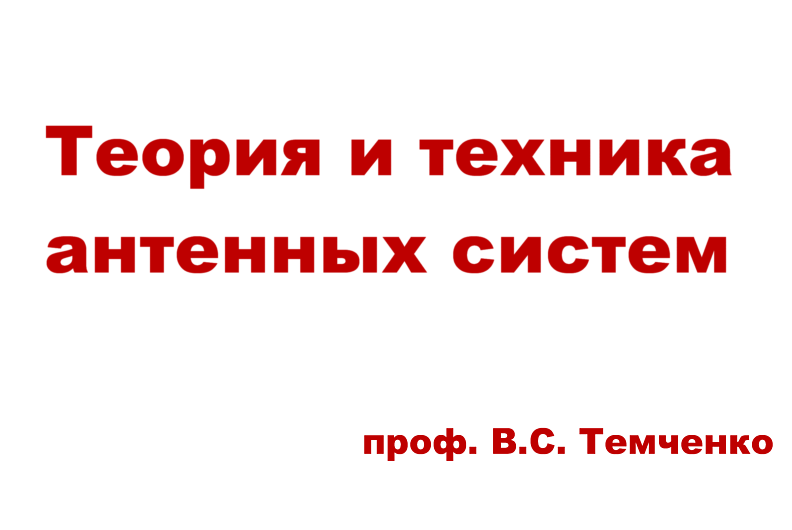 Теория и техника антенных систем (проф. Темченко В.С.)