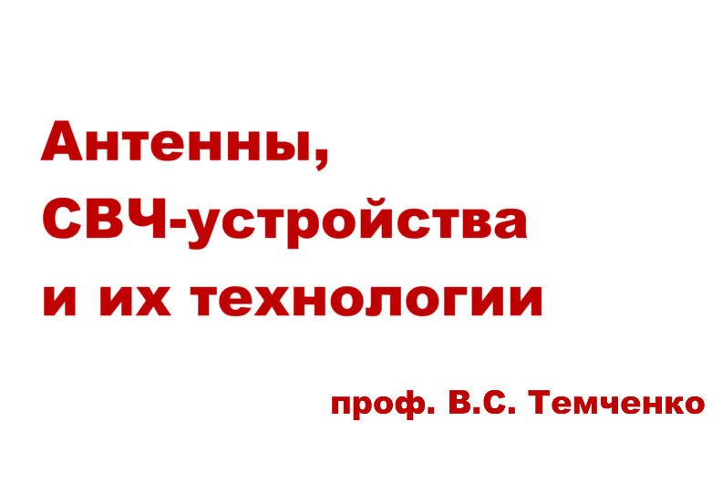 Антенны, СВЧ-устройства и их технологии (проф. Темченко В.С.)