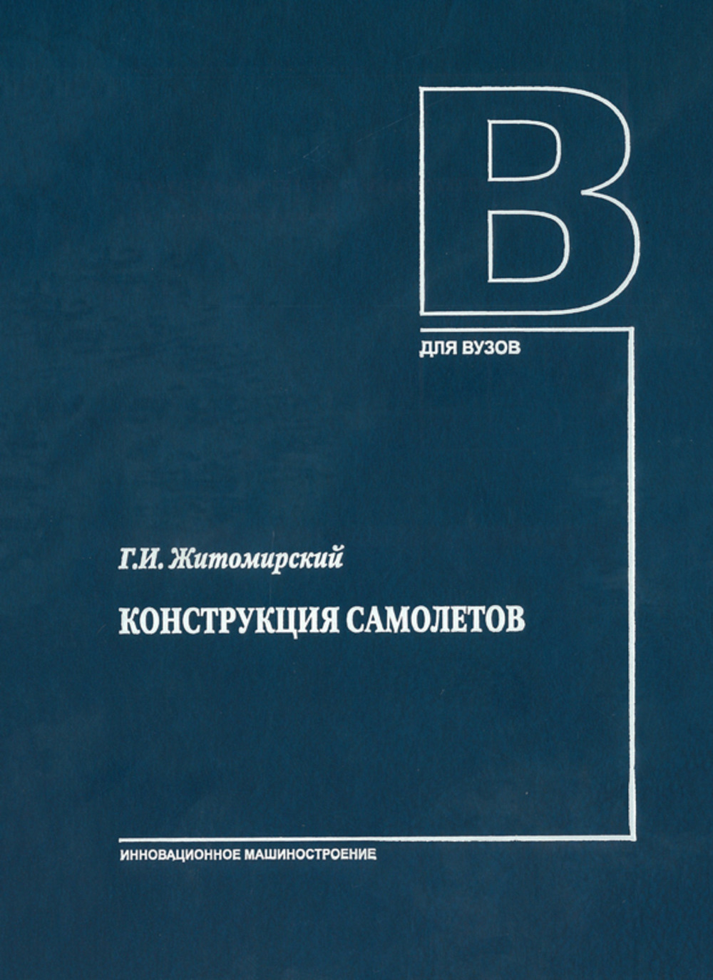 Конструкция самолетов (БВО 5.5)