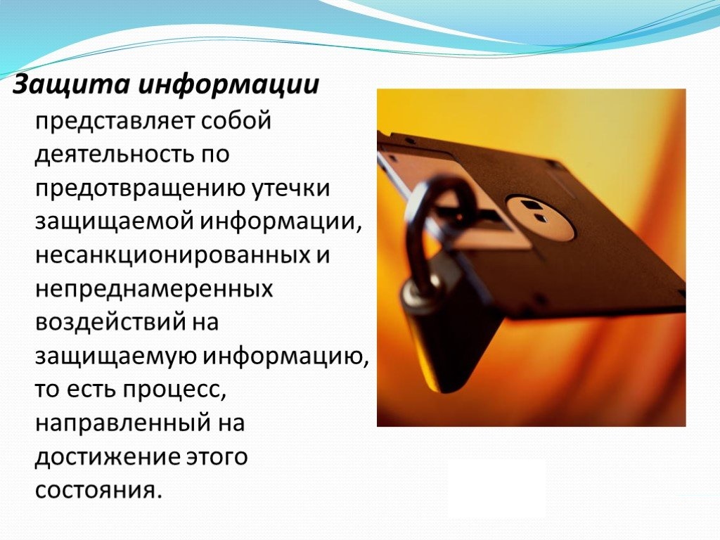 Защита информации