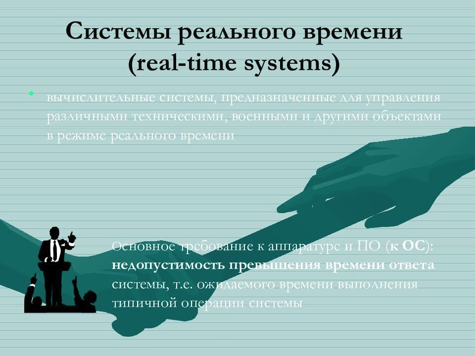 Системы реального времени