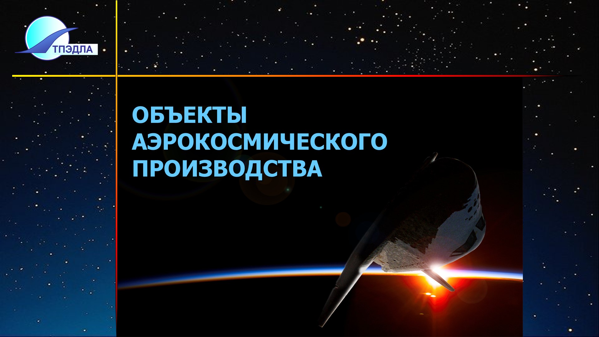 Введение в авиационную и ракетно-космическую технику (Объекты аэрокосмического производства)