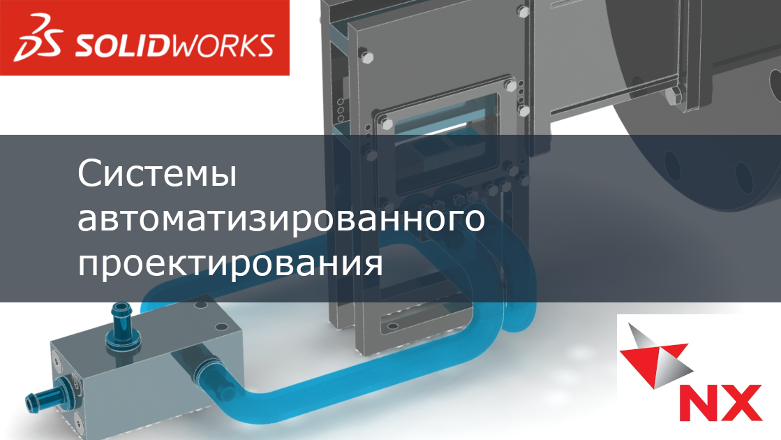 Системы автоматизированного проектирования
