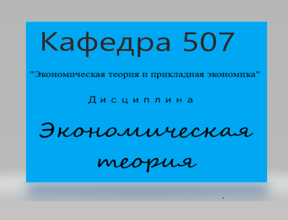 Экономическая теория
