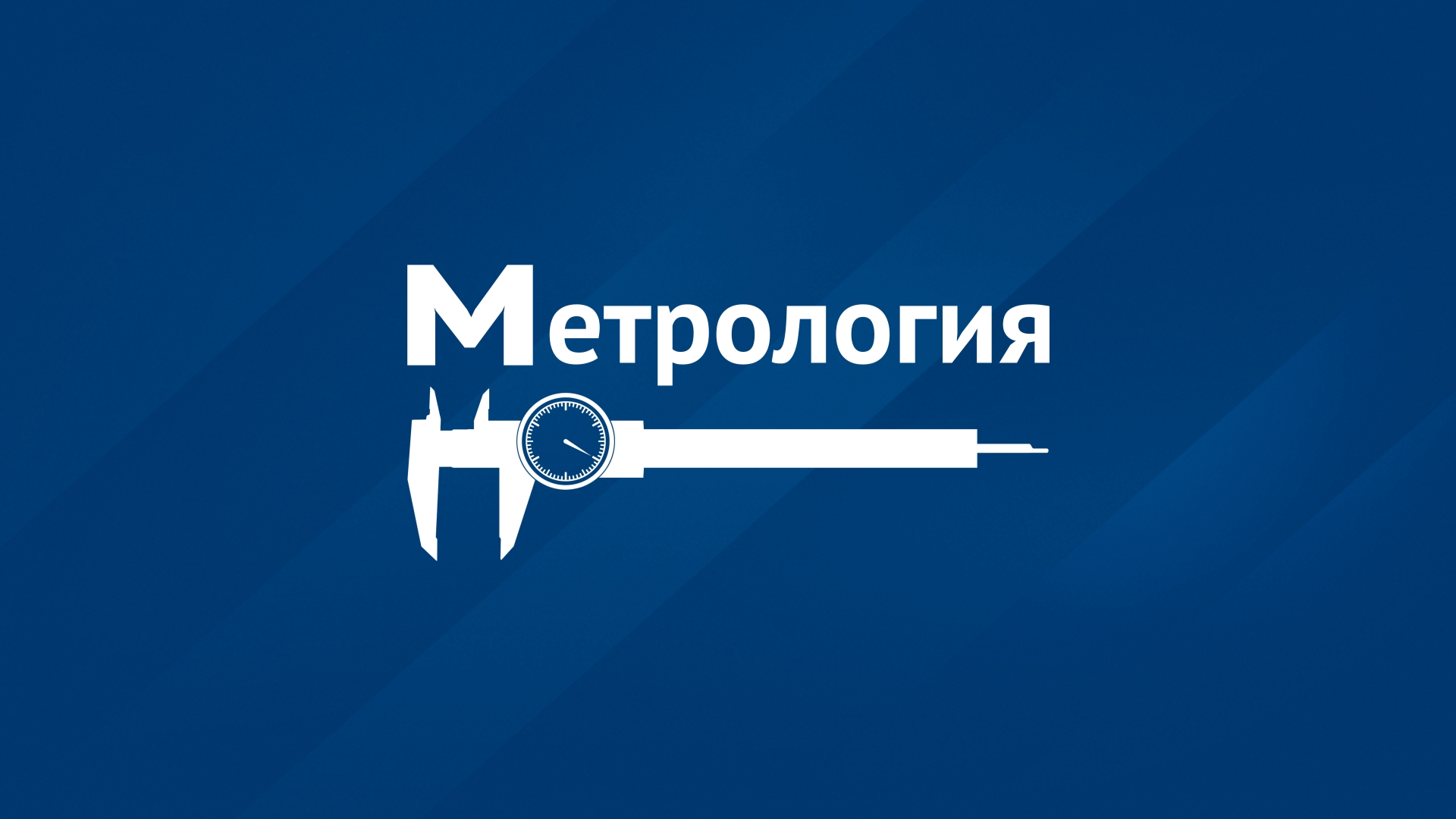 Метрология и стандартизация (Метрология, стандартизация и сертификация)