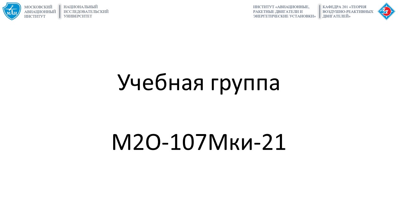 Теория и расчёт двигателей летательных аппаратов