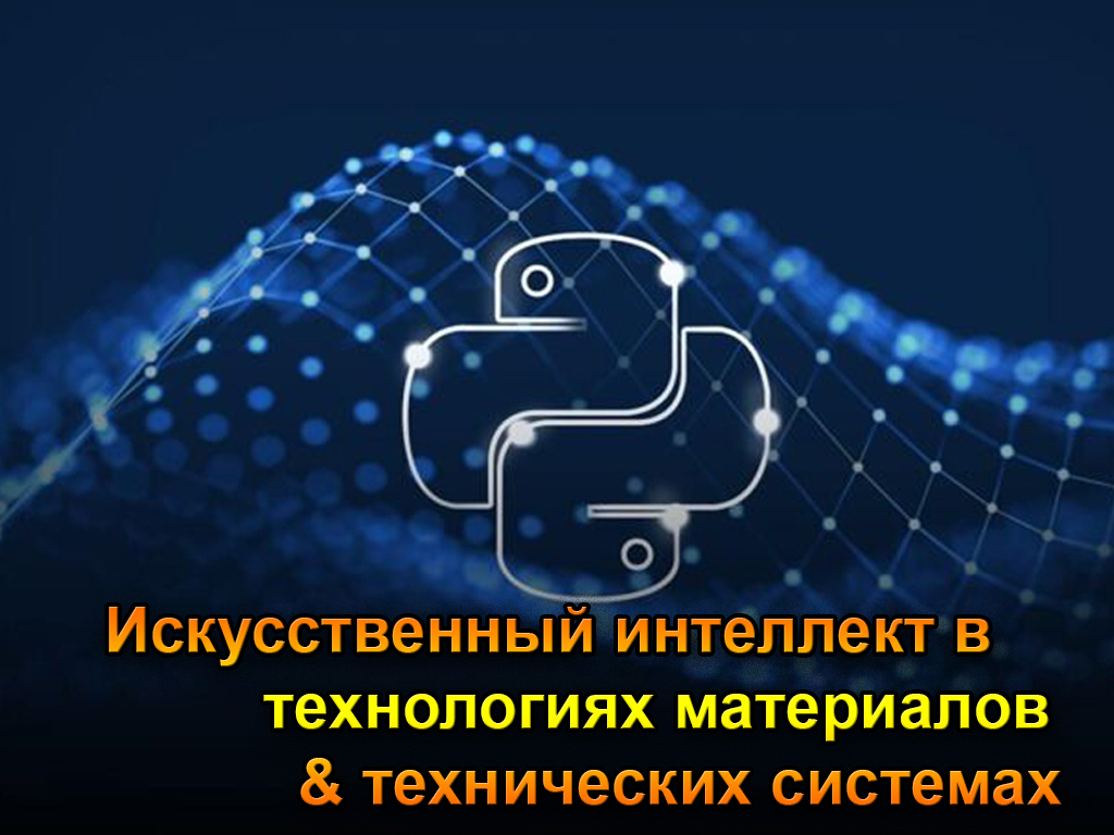 Искусственный интеллект в технологиях материалов. Практика