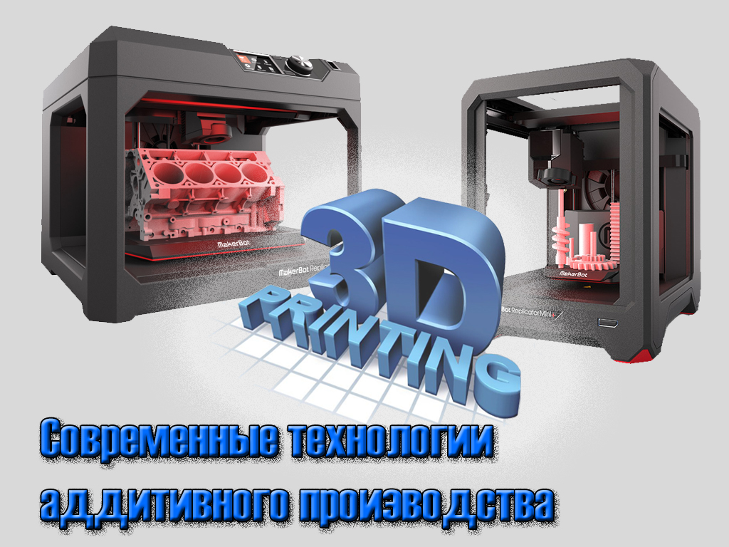 Современные технологии аддитивного производства, 1 Курс, Магистратура