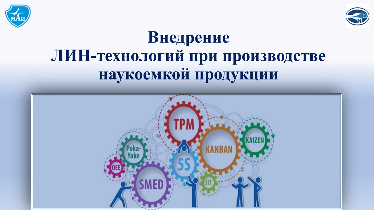 Внедрение лин-технологий при производстве наукоемкой продукции