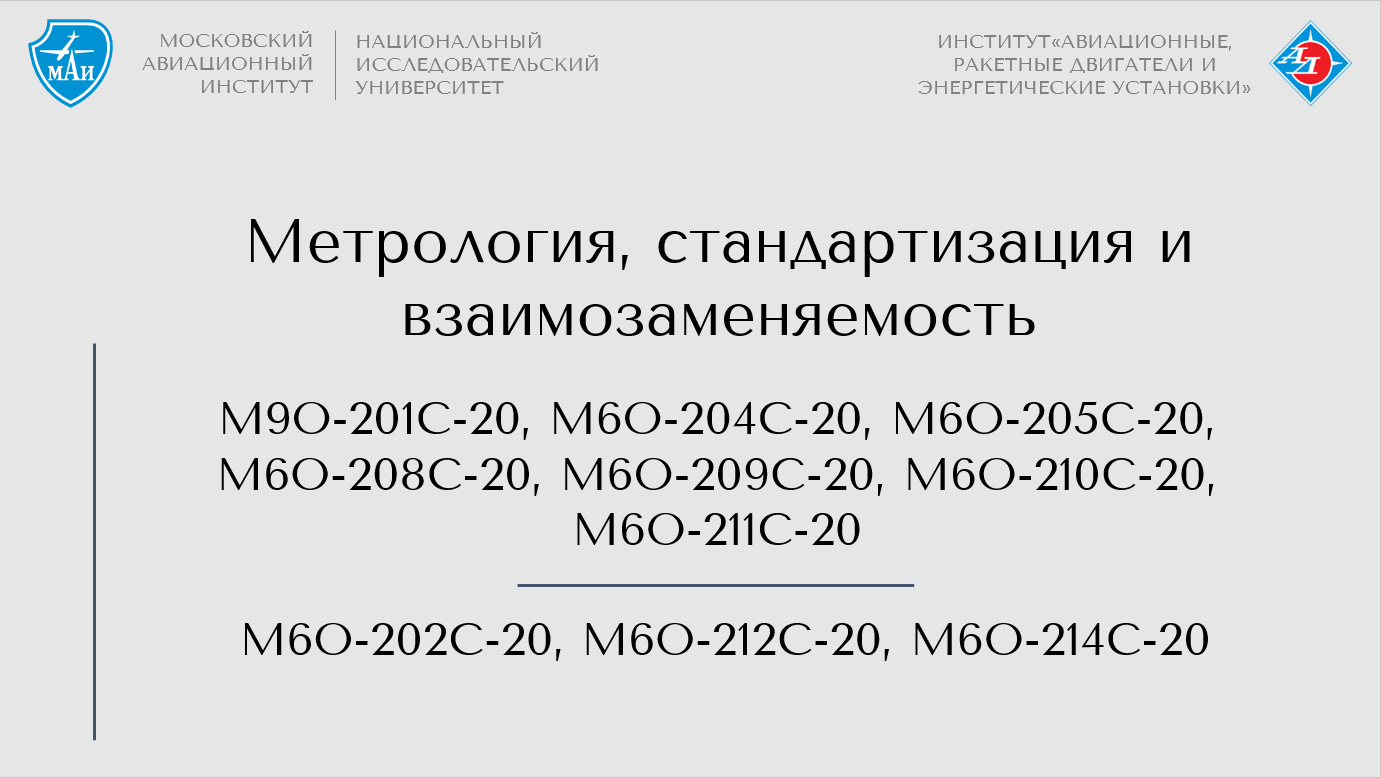 Метрология, стандартизация и взаимозаменяемость