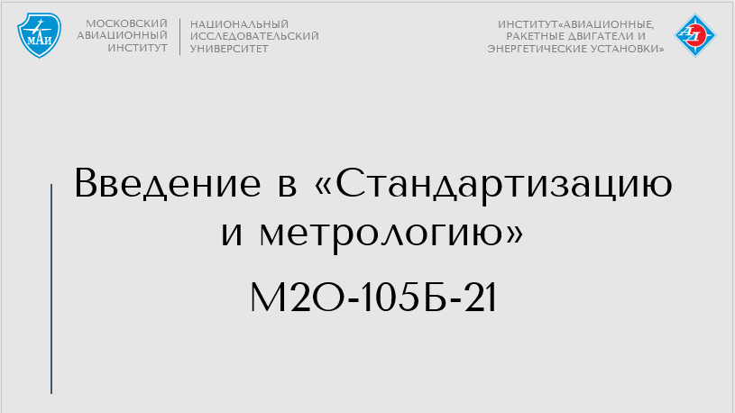 Введение в "Стандартизацию и метрологию"